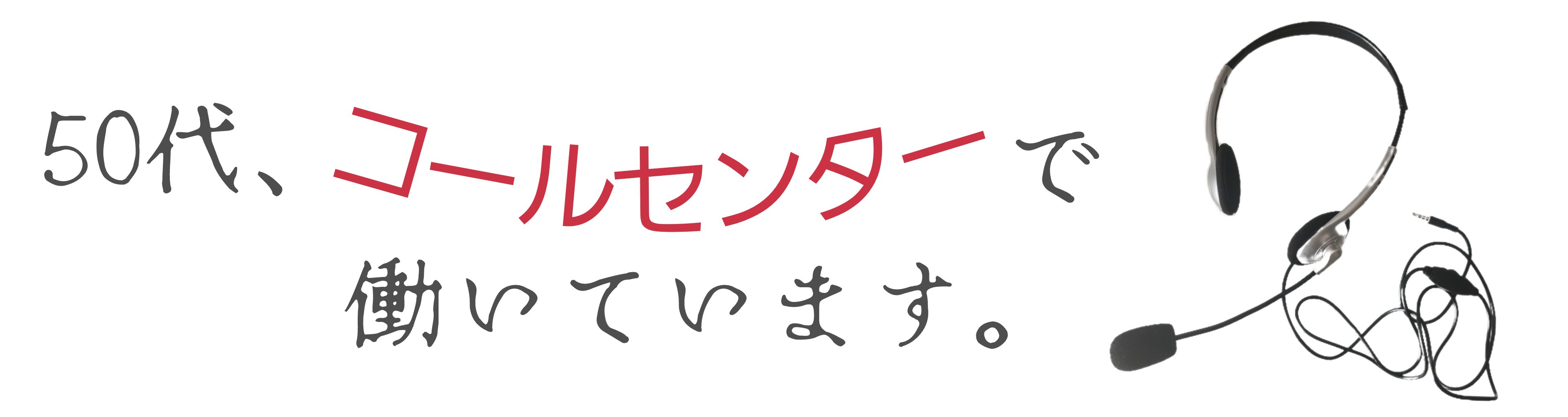 50代、コールセンターで働いています